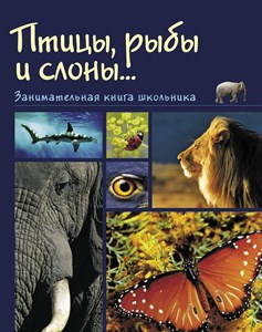 Птицы, рыбы и слоны. Н.с. Медведева 978-5-88017-445-4