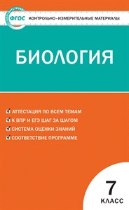 Биология. 7 класс. Контрольно-измерительные материалы 978-5-408-04435-1