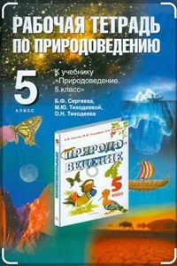 Природоведение. 5 класс: рабочая тетрадь 978-5-17-052731-1