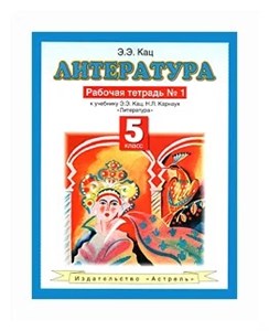 Литература. Рабочая тетрадь № 1. 5 класс 978-5-17-067458-9