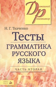 Тесты. Грамматика русского языка: в 2 частях. Часть 2. Н.Г.Ткаченко 978-5-8112-6625-8