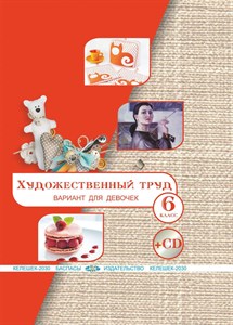 Художественный труд (вариант для девочек) 6 класс. Р.Ш. Алимсаева и др. 978-601-317-338-2