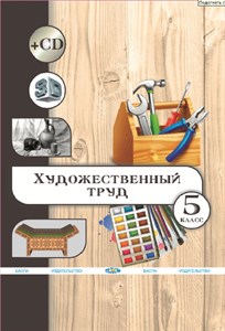 Художественный труд: учебник для учащихся 5 класса общеобразовательной школы. В. Г. Чукалин и др. 978-601-317-161-6