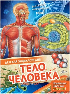 Детская энциклопедия. Тело человека 978-5-353-05840-3-1