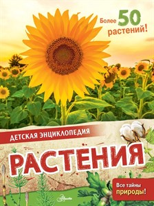 Детская энциклопедия Растения 978-5-17-146621-3