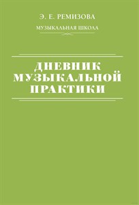 Дневник музыкальной практики. Э.Е.Ремизова 978-5-17-159529-6