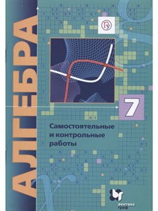 Алгебра 7 класс. Самостоятельные и контрольные работы 978-5-360-10165-9