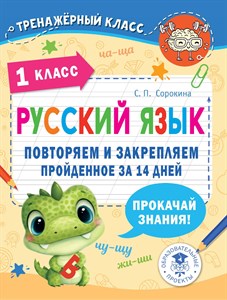 Светлана Сорокина: Русский язык. 1 класс. Повторяем и закрепляем пройденное. 978-5-167-155530-6