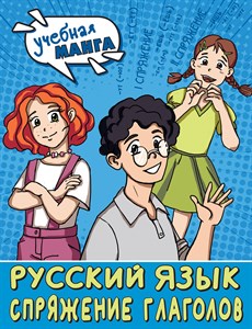 Русский язык. Спряжение глаголов 978-5-17-155244-2