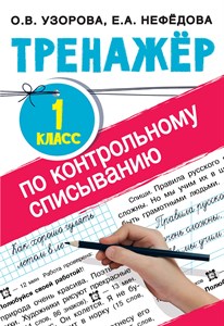 Тренажер по контрольному списыванию. 1 класс. О.В.Узорова, Е.А.Нефедова 978-5-17-134824-3