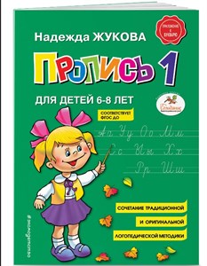 Пропись 1 для детей 6-8 лет. Надежда Жукова 978-5-04-187105-5