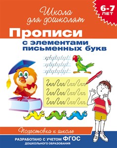 Прописи с элементами письменных букв 6-7 лет. 978-5-353-06353-7