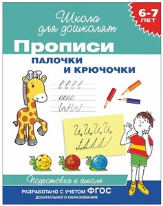 Палочки и крючочки. Прописи 6-7 лет 978-5-353-07-179-2