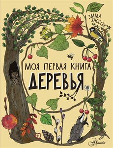 Деревья. Моя первая книга. Эмма Янссон 978-5-17-146999-3