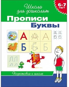 Прописи Буквы 6-7 лет 978-5-353-06352-0