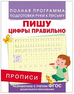 Пишу цифры правильно. Прописи 978-5-353-07657-5