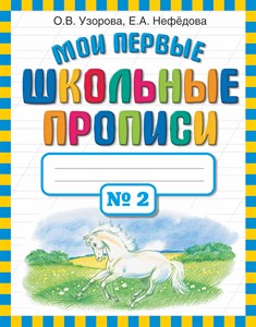 Мои первые школьные прописи N2 О.В.Узорова, Е.А. Нефедова 978-5-17-069121-0