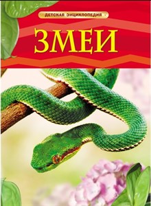 Детская энциклопедия. Змеи 978-5-353-05765-9