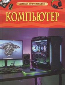 Детская энциклопедия. Компьютер 978-5-353-09882-9