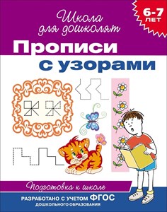 Прописи с узорами 6-7 лет ФГОС ДО 978-5-353-06354-4