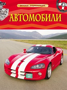 Детская энциклопедия. Автомобили 978-5-353-06897-6