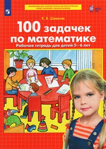 100 задачек по математике. Рабочая тетрадь 5-6 лет. ФГОС ДО.  К.В. Шевелев 978-5-09-097184-3