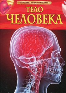 Детская энциклопедия. Тело человека 978-5-353-05840-3