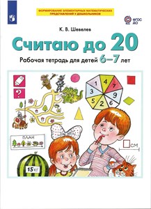 Считаю до 20. Рабочая тетрадь  6-7 лет. ФГОС ДО. К.В. Шевелев 978-5-09-098498-0