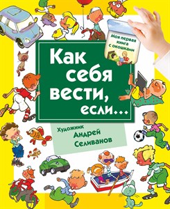 Как себя вести, если... ты в городе, ты на природе 978-5-17-081150-2