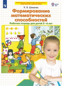 Формирование математических способностей 5-6 лет. ФГОС ДО.  К.В. Шевелев 978-5-09-097213-0