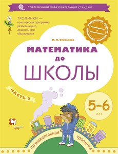 Математика до школы 5-6 лет. Марина Султанова.  Рабочая тетрадь часть 2 978-5-09-097701-2