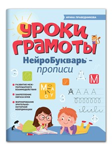 Уроки грамоты: НейроБукварь - прописи. И. Праведникова 978-5-222-39083-2