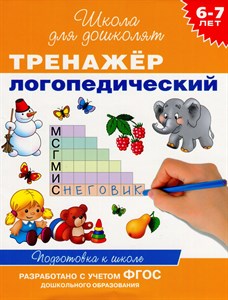 Тренажер логопедический. Подготовка к школе. 6-7 лет. Гаврина С.Е. 978-5-353-06491-6