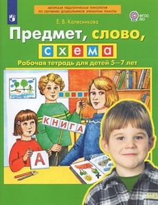 Предмет, слово, схема. Рабочая тетрадь для детей 5-7 лет. ФГОС ДО.  Е.В. Колесникова 978-5-09-097169-0