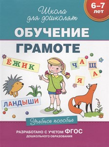 Обучение грамоте. Учебное пособие. 6-7 лет. Гаврина С. Е. 978-5-353-06999-7