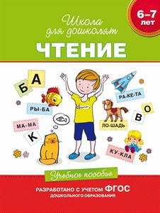 Чтение. Учебное пособие. 6-7 лет. Гаврина С.Е. 978-5-353-06998-0