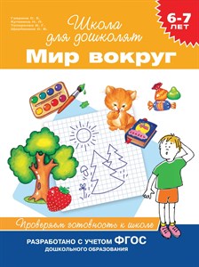 Мир вокруг. Проверяем готовность к школе. Гаврина С. Е. 6-7 лет. 978-5-353-09091-5