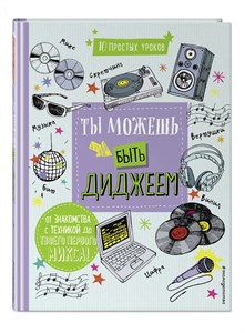 Ты можешь быть диджеем. 10 простых уроков 978-5-04-089460-4