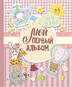 Мой первый альбом (для девочек). От 0 до 3 лет 978-5-17-113305-4