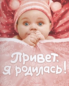 Привет, я родилась! 978-5-353-04441-3