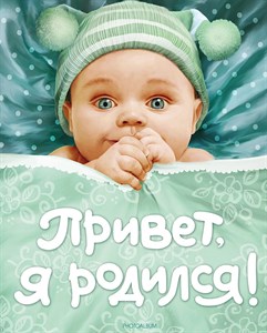 Привет, я родился! 978-5-353-03745-3