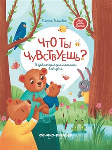 Что ты чувствуешь? Энциклопедия для малышей в сказках. Елена Ульева 978-5-222-41355-5