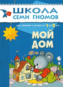 Мой дом. Школа семи гномов 1+. Д. Денисова 978-5-86775-197-5