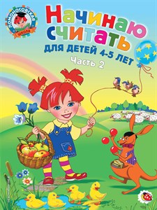 Начинаю считать для детей 4-5 лет 2 часть 978-5-699-64183-3