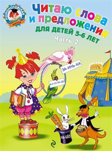 Читаю слова и предложения для детей 5-6 лет часть 2 978-5-699-42859-5