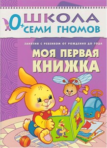 Моя первая книжка 0+. Школа семи гномов. Д. Денисова 978-5-86775-203-3