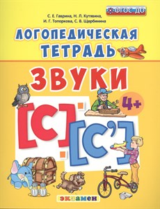 Логопедическая тетрадь. Звуки С" и "С`". 4+ Гаврина, Кутявина, Топоркова, Щербинина 978-5-377-10638-8