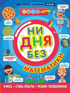 Ни дня без математики. Энн Руни 978-5-04-108063-1