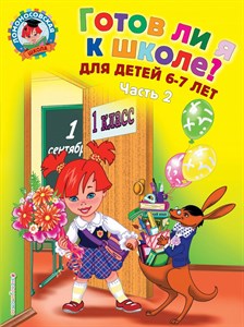 Готов ли я к школе? Диагностика для детей 6-7 лет. Часть 2. С.В.Пятак, И.М.Мальцева 978-5-699-69336-8