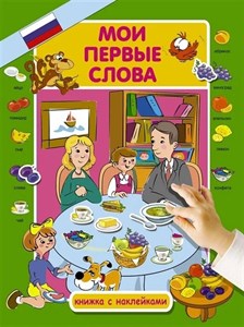 Мои первые слова книжка с наклейками. Ю.Н. Куршева 978-5-17-105626-1